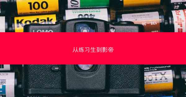 从练习生到影帝