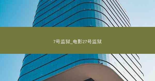 7号监狱_电影27号监狱
