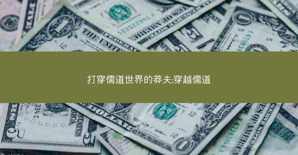 打穿儒道世界的莽夫;穿越儒道