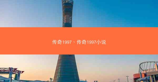 传奇1997、传奇1997小说
