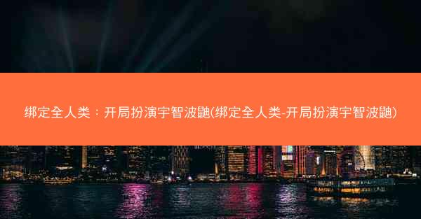 绑定全人类：开局扮演宇智波鼬(绑定全人类-开局扮演宇智波鼬)