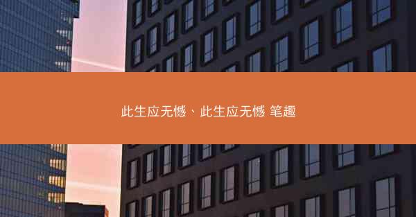 此生应无憾、此生应无憾 笔趣