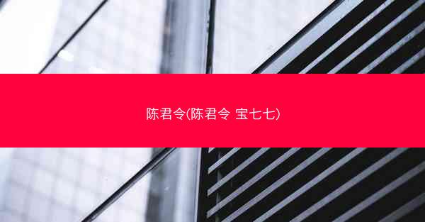 陈君令(陈君令 宝七七)