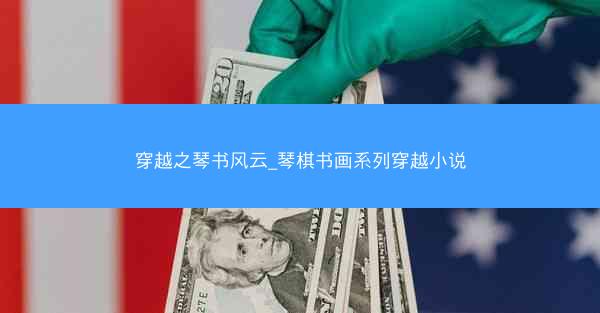 穿越之琴书风云_琴棋书画系列穿越小说
