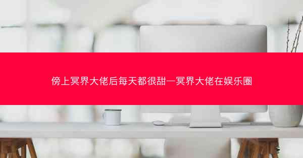 傍上冥界大佬后每天都很甜—冥界大佬在娱乐圈