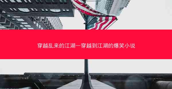 穿越乱来的江湖—穿越到江湖的爆笑小说