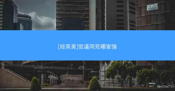 [综英美]官逼同死哪家强