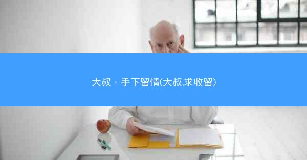 大叔，手下留情(大叔,求收留)