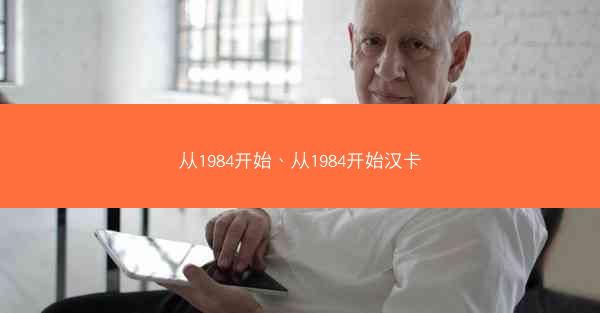 从1984开始、从1984开始汉卡