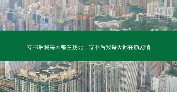 穿书后我每天都在找死—穿书后我每天都在崩剧情