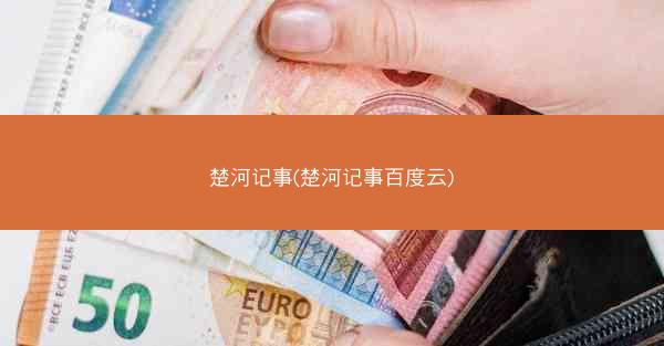 楚河记事(楚河记事百度云)