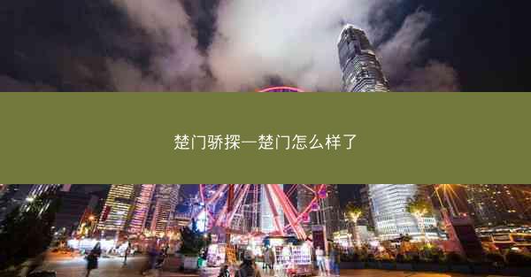 楚门骄探—楚门怎么样了