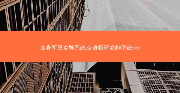 变身祈愿女神系统,变身祈愿女神系统txt