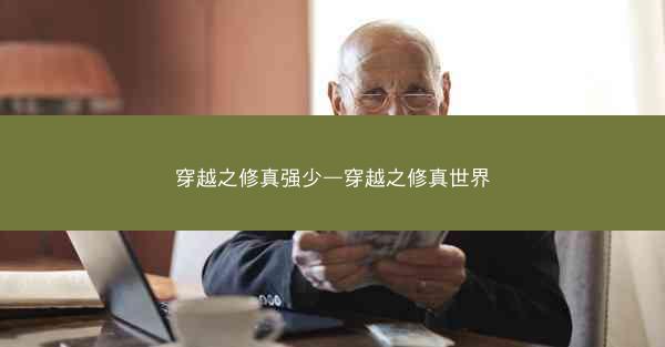 穿越之修真强少—穿越之修真世界