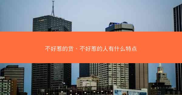 不好惹的货、不好惹的人有什么特点