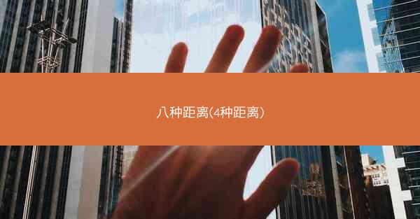 八种距离(4种距离)