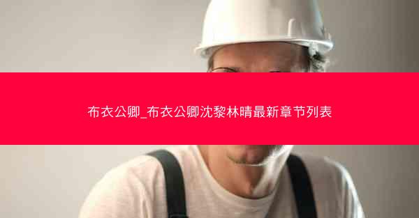 布衣公卿_布衣公卿沈黎林晴最新章节列表