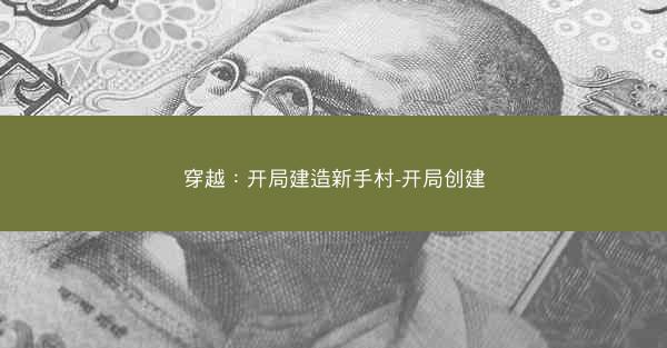 穿越：开局建造新手村-开局创建