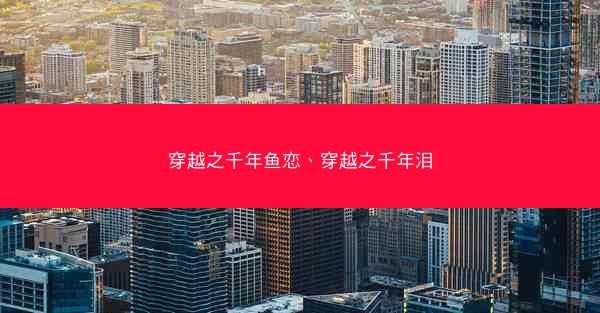 穿越之千年鱼恋、穿越之千年泪