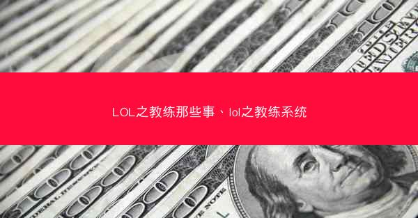 LOL之教练那些事、lol之教练系统