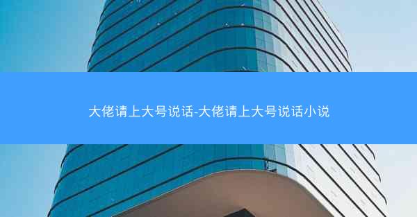 大佬请上大号说话-大佬请上大号说话小说