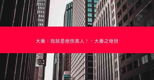 大秦：我就是绝世高人！、大秦之绝世