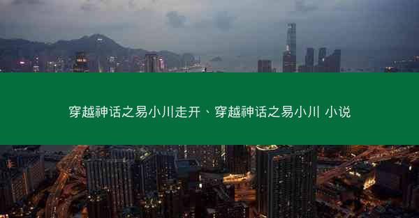 穿越神话之易小川走开、穿越神话之易小川 小说