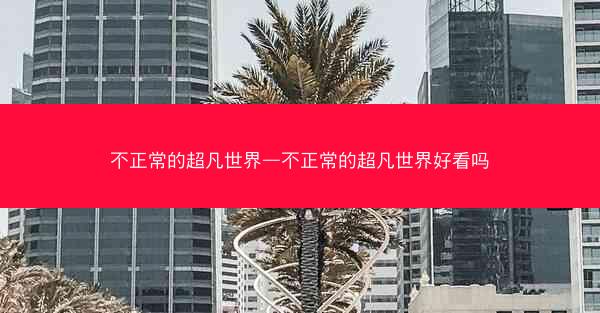不正常的超凡世界—不正常的超凡世界好看吗