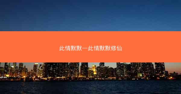 此情默默—此情默默修仙