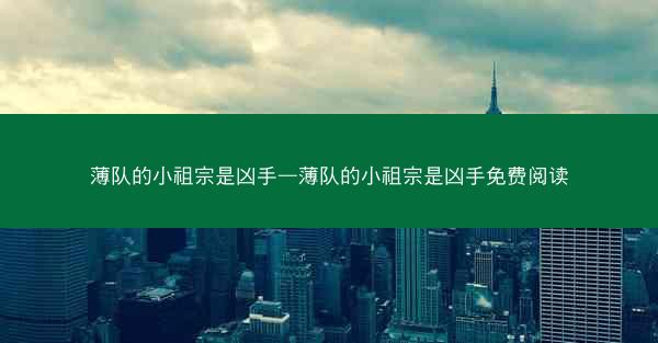 薄队的小祖宗是凶手—薄队的小祖宗是凶手免费阅读