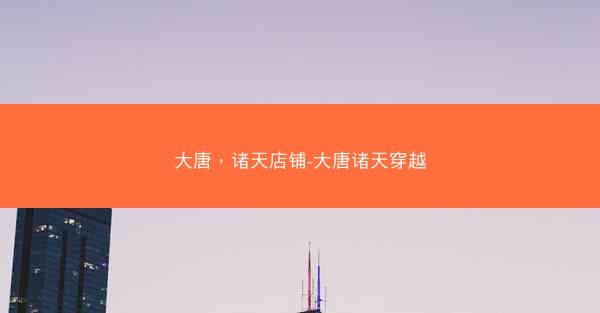 大唐，诸天店铺-大唐诸天穿越