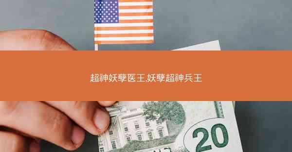 超神妖孽医王,妖孽超神兵王