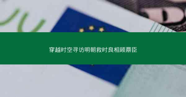 穿越时空寻访明朝救时良相顾鼎臣