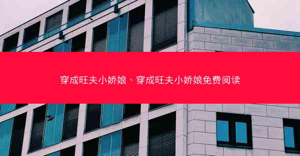 穿成旺夫小娇娘、穿成旺夫小娇娘免费阅读