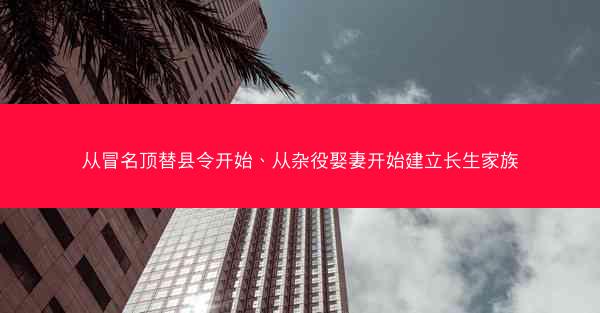 从冒名顶替县令开始、从杂役娶妻开始建立长生家族