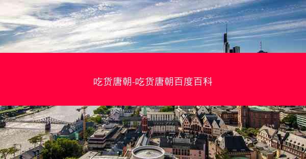 吃货唐朝-吃货唐朝百度百科