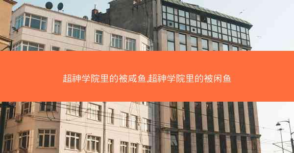 超神学院里的被咸鱼,超神学院里的被闲鱼