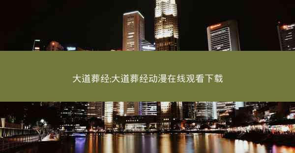 大道葬经;大道葬经动漫在线观看下载