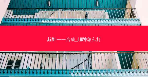 超神——合成_超神怎么打