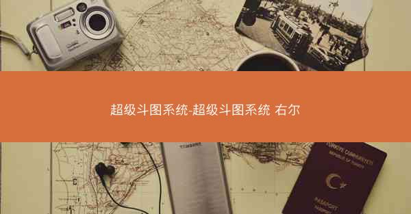 超级斗图系统-超级斗图系统 右尔