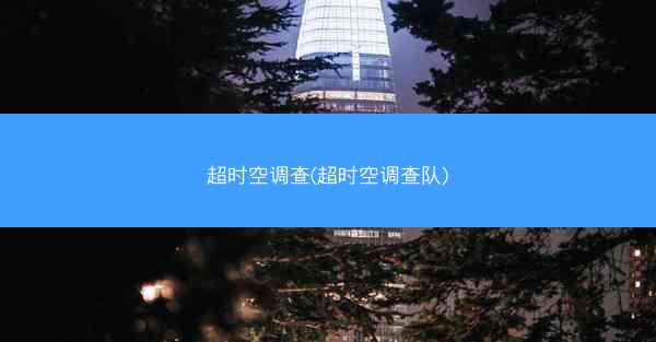 超时空调查(超时空调查队)