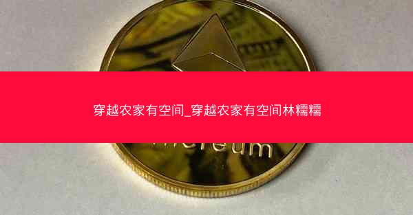 穿越农家有空间_穿越农家有空间林糯糯