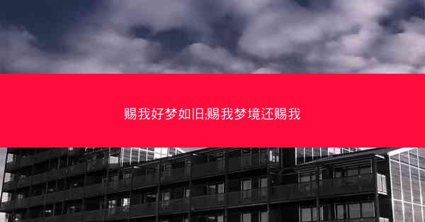 赐我好梦如旧;赐我梦境还赐我 赐我好梦如旧;赐我梦境还赐我