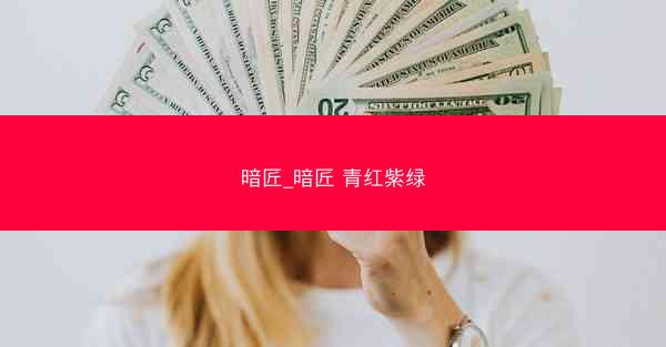 暗匠_暗匠 青红紫绿