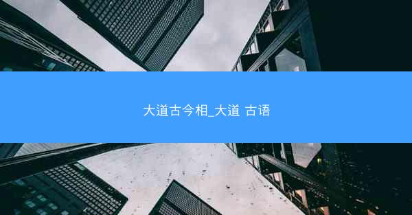 大道古今相_大道 古语