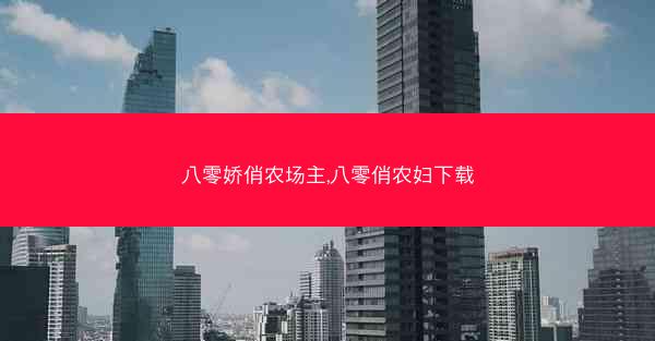 八零娇俏农场主,八零俏农妇下载