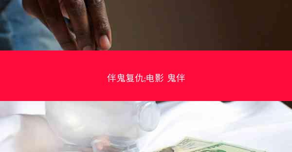 伴鬼复仇;电影 鬼伴