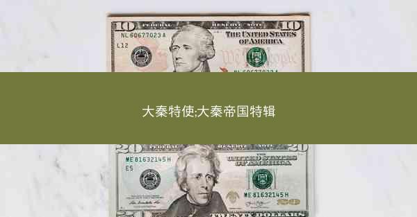 大秦特使;大秦帝国特辑
