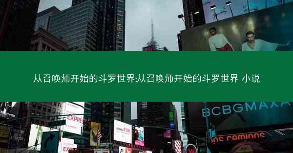 从召唤师开始的斗罗世界;从召唤师开始的斗罗世界 小说