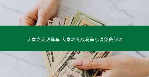 大秦之无敌马车-大秦之无敌马车小说免费阅读